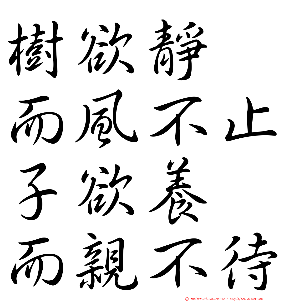 樹欲靜　而風不止子欲養　而親不待